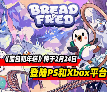 合作平台游戏《面包和年糕》将于2月24日在PS和Xbox推出