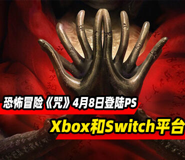 恐怖冒险《咒》4月8日登陆PS5和Xbox及Switch平台