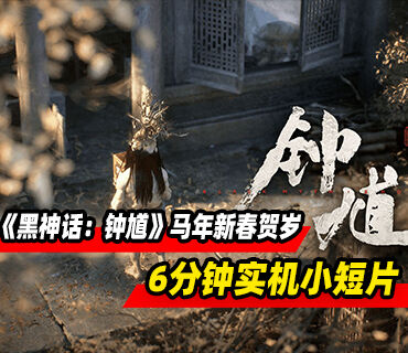 游戏科学马年新春贺岁！《黑神话：钟馗》6分钟实机小短片发布
