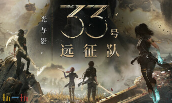 光与影33号远征队官方最新修改器 光与影33号远征队风灵月影修改器2026