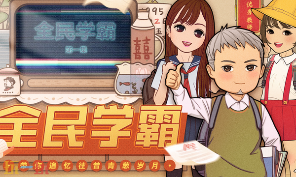 全民学霸最新礼包码 全民学霸礼包码最新2026