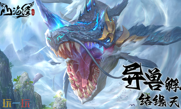 山海经异兽录最新兑换码 山海经异兽录兑换码长期有效汇总2026