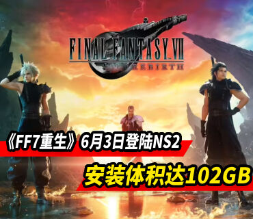 《最终幻想7重生》将于6月3日登陆NS2 内存102GB