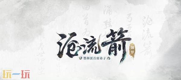 王者荣耀墨染江湖第二回新皮肤【伽罗-沧流箭】爆料！