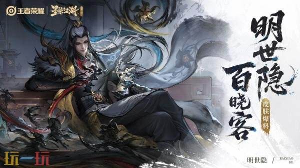 王者荣耀墨染江湖第二回新皮肤【明世隐-百晓客】爆料！