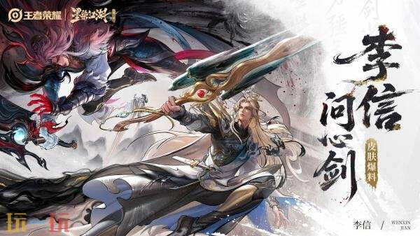 王者荣耀墨染江湖第二回新皮肤【李信-问心剑】爆料！