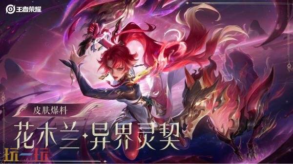 王者荣耀花木兰情人节限定皮肤【异界灵契】2月14日上线！首周890点券