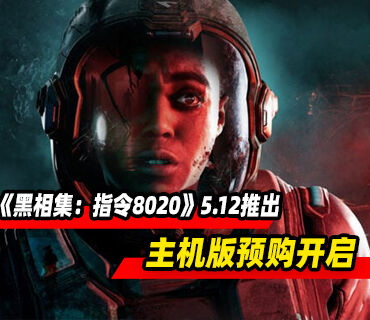 《黑相集：指令8020》将于5月12日推出！主机版预购开启