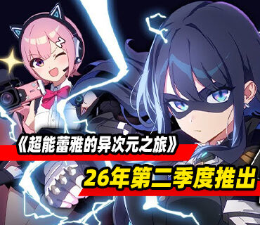 动作冒险《超能蕾雅的异次元之旅》2026年第二季度登陆Steam平台
