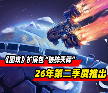 《围攻》扩展包“破碎天际”2026年第二季度推出