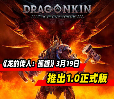 《龙的传人：孤旅》3月19日结束抢先体验阶段推出正式版
