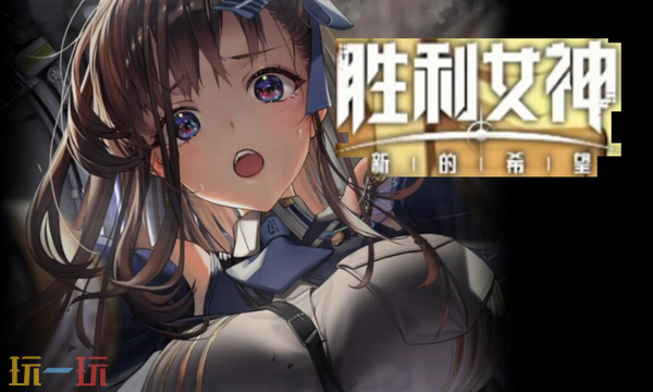 胜利女神最新兑换码 胜利女神兑换码长期有效汇总2026