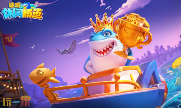 途游休闲捕鱼最新兑换码 途游休闲捕鱼兑换码长期有效汇总2026