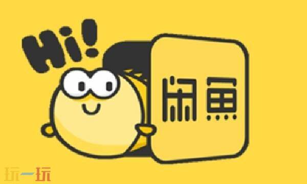 闲鱼网二手交易平台官网 闲鱼网二手交易市场