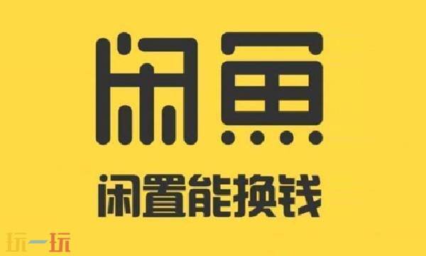 闲鱼网二手网官网首页 闲鱼网二手交易网