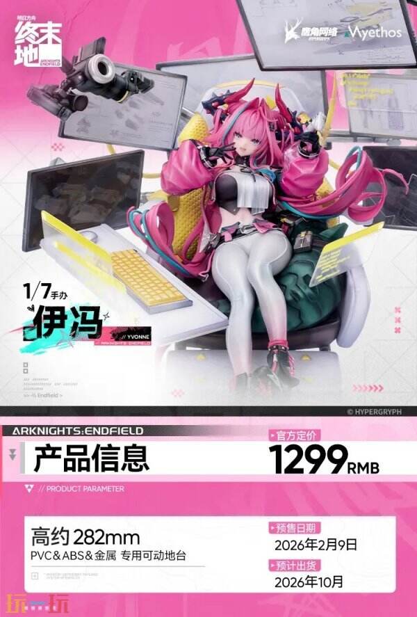《明日方舟：终末地》伊冯1/7手办预购开启 售价1299