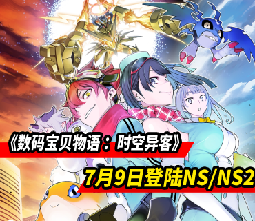《数码宝贝物语 时空异客》将于7月9日登陆NS/NS2