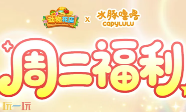 动物花店兑换码有哪些 动物花店最新2月10日周兑换码2026