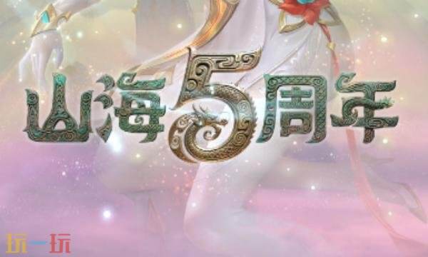 山海经异兽录礼包兑换码有什么 山海经异兽录2026最新礼包码