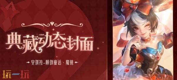 王者荣耀荣耀典藏皮肤【安琪拉-颠倒童话·魔镜】爆料！2月15日上架！