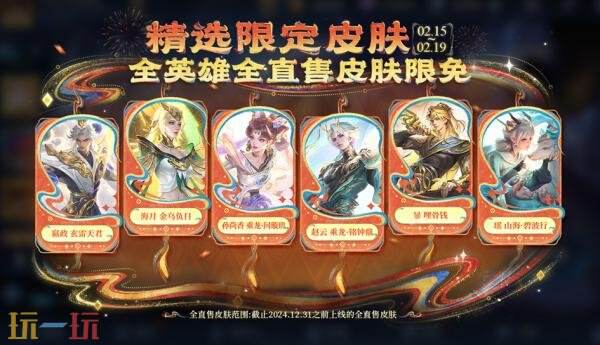 王者荣耀2月12日新春版本更新公告：领新春福利，买马年皮肤！