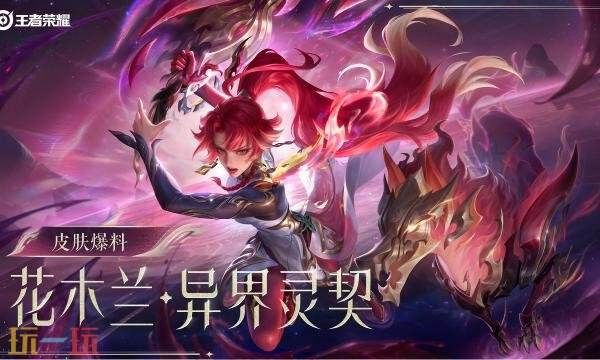 王者荣耀花木兰异界灵契怎么获得 情人节限定异界灵契获取