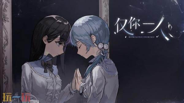 国百视觉小说游戏《仅你一人》现已发售!首发九折优惠
