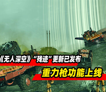 《无人深空》“残迹”更新现已发布！重力枪功能上线