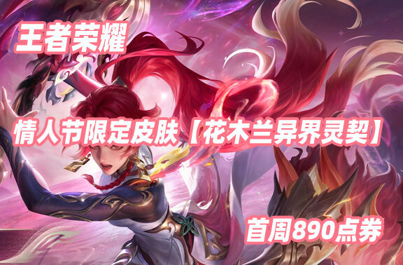 王者荣耀花木兰情人节限定皮肤首周890点券