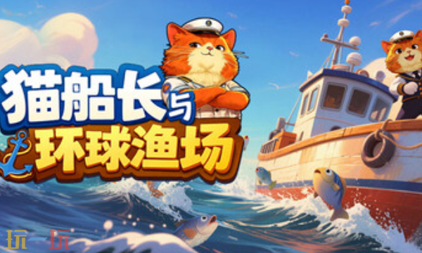 猫船长与环球渔场官方最新修改器 猫船长与环球渔场风灵月影修改器2026