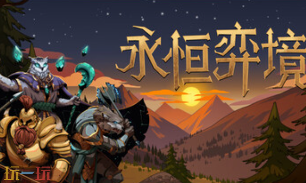 永恒弈境官方最新修改器 永恒弈境风灵月影修改器2026