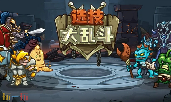 选技大乱斗最新兑换码