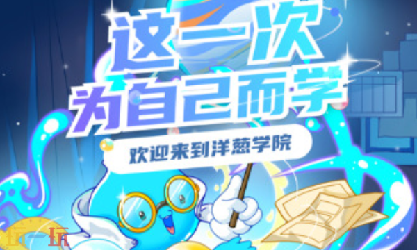 洋葱学园最新兑换码 洋葱学园兑换码长期有效汇总2026