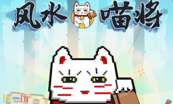 风水喵将修改器最新免费版下载 风水喵将风灵月影下载