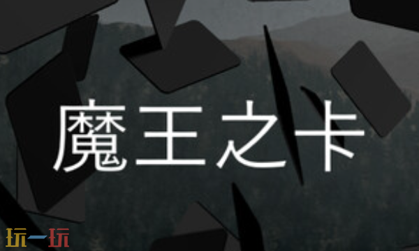 魔王之卡修改器最新免费版下载 魔王之卡风灵月影下载