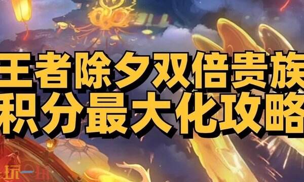 王者荣耀双倍贵族积分上限是多少 一文看懂双倍贵族积分怎么刷最划算！