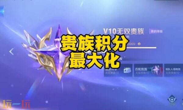 王者荣耀双倍贵族积分上限是多少 一文看懂双倍贵族积分怎么刷最划算！