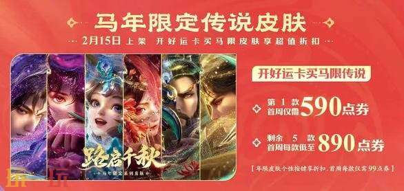 王者荣耀马年限定皮肤多少钱 王者马年限定皮肤全套价格一览