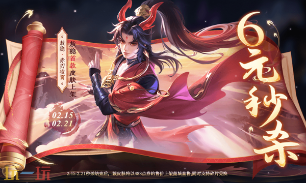 王者荣耀敖隐-赤刃凌霄皮肤爆料 王者荣耀秒杀皮肤敖隐-赤刃凌霄上架！