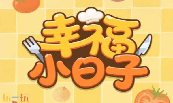幸福小日子礼包兑换码有什么 幸福小日子2026最新礼包码