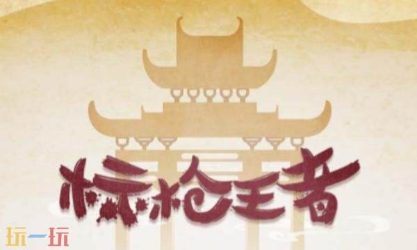 标枪王者礼包兑换码有什么 标枪王者2026最新礼包码