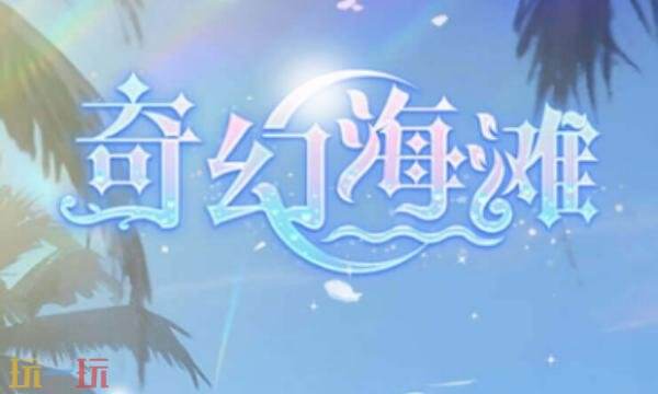 奇幻海滩礼包兑换码有什么 奇幻海滩2026最新礼包码