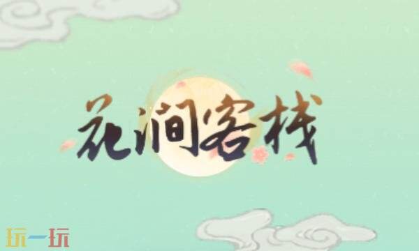 花涧客栈礼包兑换码有什么 花涧客栈2026最新礼包码