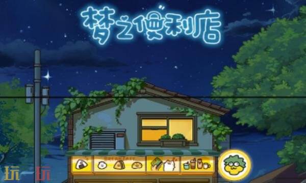 梦之便利店礼包兑换码有什么 梦之便利店2026最新礼包码