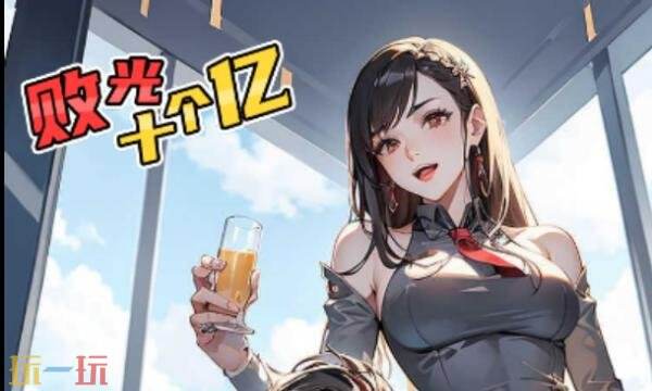 败光十个亿礼包兑换码有什么 败光十个亿2026最新礼包码