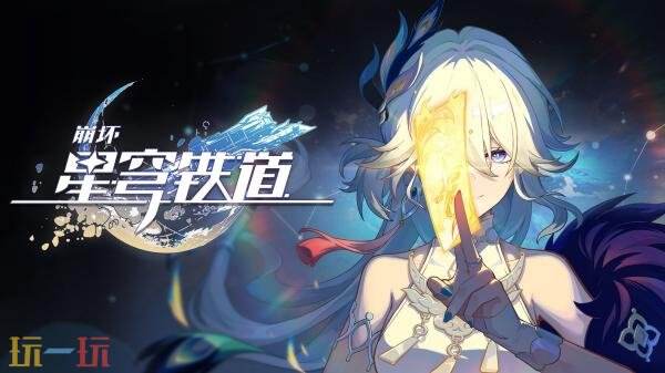 崩坏星穹铁道2月13日更新公告：4.0版本「满月是神不在的时间」已上线