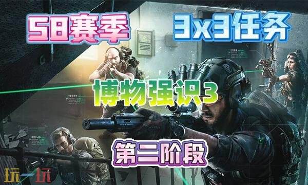 三角洲行动s8博物强识3任务怎么完成 s8赛季3×3博物强识3任务攻略