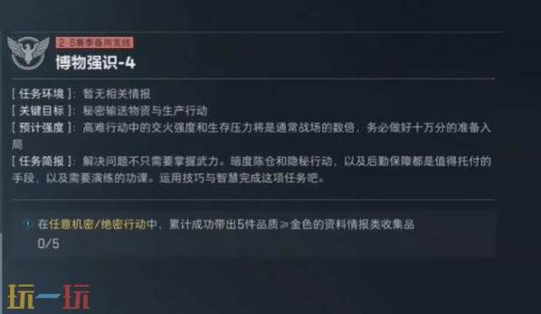 三角洲行动s8博物强识4任务怎么完成 s8赛季3×3博物强识4任务攻略