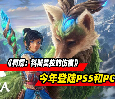《柯娜：科斯莫拉的伤痕》预告发布！2026年登陆PS5和PC平台