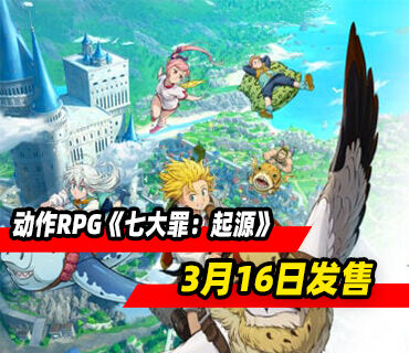 免费开放世界动作RPG《七大罪：起源》3月16日登陆PS5和PC